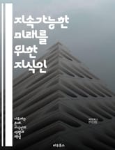 지속가능한 미래를 위한 지식인 - 지속가능성, 지식인, 환경, 사회적 책임, 경제, 생태계, 교육, 혁신, 협력, 정책, 지속가능한 개발, 기술, 윤리, 자원 관리, 기후 변화, 커뮤니티, 연구, 글로벌 문제, 지속 가능한 디자인 표지 이미지