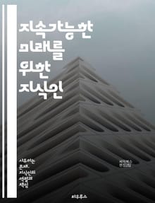 지속가능한 미래를 위한 지식인 - 지속가능성, 지식인, 환경, 사회적 책임, 경제, 생태계, 교육, 혁신, 협력, 정책, 지속가능한 개발, 기술, 윤리, 자원 관리, 기후 변화, 커뮤니티, 연구, 글로벌 문제, 지속 가능한 디자인