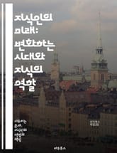 지식인의 미래: 변화하는 시대와 지식의 역할 - 지식인, 미래, 변화, 기술, 정보사회, 교육, 창의성, 비판적 사고, 디지털 혁명, 소셜 미디어, 협업, 글로벌화, 연구, 혁신, 인공지능, 문화, 윤리, 지식 공유, 네트워킹,  표지 이미지