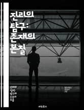 진리의 탐구: 존재의 본질 - 진리, 존재, 철학, 인식론, 과학, 신+A8:W12념, 가치, 진실, 상대성, 객관성, 주관성, 도덕, 윤리, 지식, 경험, 현실, 사고, 논리, 사유, 인간, 세계관, 탐구, 질문, 해답 표지 이미지