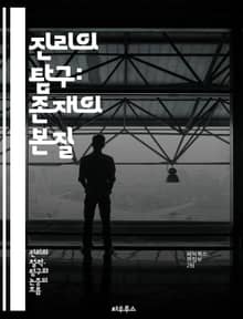 진리의 탐구: 존재의 본질 - 진리, 존재, 철학, 인식론, 과학, 신+A8:W12념, 가치, 진실, 상대성, 객관성, 주관성, 도덕, 윤리, 지식, 경험, 현실, 사고, 논리, 사유, 인간, 세계관, 탐구, 질문, 해답