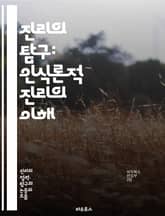 진리의 탐구: 인식론적 진리의 이해 - 진리, 인식론, 철학, 지식, 믿음, 증거, 현실, 주관성, 객관성, 사실, 비판적 사고, 분석, 논리, 경험, 의심, 확신, 추론, 인식, 해석, 의미, 실재, 존재론, 인식론적 회의론,  표지 이미지