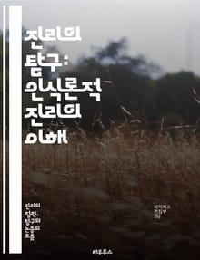 진리의 탐구: 인식론적 진리의 이해 - 진리, 인식론, 철학, 지식, 믿음, 증거, 현실, 주관성, 객관성, 사실, 비판적 사고, 분석, 논리, 경험, 의심, 확신, 추론, 인식, 해석, 의미, 실재, 존재론, 인식론적 회의론, 