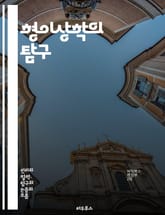 형이상학의 탐구 - 존재론, 인식론, 실재, 본질, 우주론, 시간, 공간, 무한, 사고, 의식, 진리, 언어, 철학, 관념, 실재론, 허무주의, 구조주의, 주체, 객체, 변증법, 상징, 대칭, 통합, 존재의 의미 표지 이미지