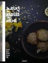 논리적 진리의 세계 - 진리, 논리, 철학, 형식논리, 비형식논리, 명제, 귀납법, 연역법, 증명, 반례, 진리표, 논리적 귀결, 언어철학, 수학적 논리, 사고, 비판적 사고, 이론, 정당화, 일관성, 모순, 명제논리, 양상논리, 표지 이미지