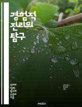 경험적 진리의 탐구 - 경험, 진리, 과학, 관찰, 데이터, 사실, 검증, 실험, 인식론, 철학, 증거, 주관성, 객관성, 방법론, 경험주의, 합리주의, 사실주의, 실용주의, 정량적 연구, 질적 연구, 비판적 사고, 자연과학, 사 표지 이미지