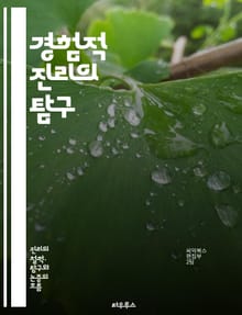 경험적 진리의 탐구 - 경험, 진리, 과학, 관찰, 데이터, 사실, 검증, 실험, 인식론, 철학, 증거, 주관성, 객관성, 방법론, 경험주의, 합리주의, 사실주의, 실용주의, 정량적 연구, 질적 연구, 비판적 사고, 자연과학, 사