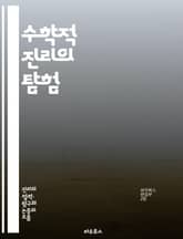수학적 진리의 탐험 - 진리, 수학, 논리, 증명, 공리, 정리, 수학적 사고, 철학, 수학적 구조, 비유, 수학의 역사, 수학적 언어, 수학적 직관, 추상화, 모델, 패턴, 수학적 아름다움, 문제 해결, 귀납법, 연역법, 철학적 표지 이미지