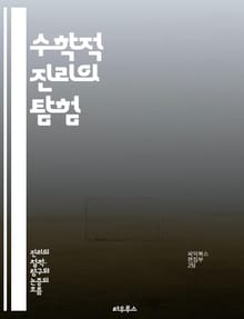 수학적 진리의 탐험 - 진리, 수학, 논리, 증명, 공리, 정리, 수학적 사고, 철학, 수학적 구조, 비유, 수학의 역사, 수학적 언어, 수학적 직관, 추상화, 모델, 패턴, 수학적 아름다움, 문제 해결, 귀납법, 연역법, 철학적