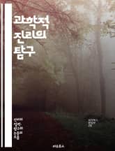 과학적 진리의 탐구 - 진리, 과학, 연구, 검증, 실험, 데이터, 이론, 관찰, 자연법칙, 객관성, 인과관계, 가설, 증거, 비판적 사고, 발견, 혁신, 지식, 기술, 철학, 방법론, 역사, 정확성, 신뢰성, 패러다임 표지 이미지