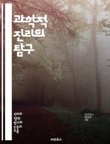 과학적 진리의 탐구 - 진리, 과학, 연구, 검증, 실험, 데이터, 이론, 관찰, 자연법칙, 객관성, 인과관계, 가설, 증거, 비판적 사고, 발견, 혁신, 지식, 기술, 철학, 방법론, 역사, 정확성, 신뢰성, 패러다임