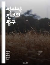 역사적 진리의 탐구 - 역사, 진리, 사실, 해석, 사건, 시간, 증거, 문서, 고고학, 문화, 사회, 인물, 전쟁, 정치, 경제, 철학, 객관성, 주관성, 역사학, 역사적 맥락, 기억, 서사, 증언, 분석, 연구 표지 이미지