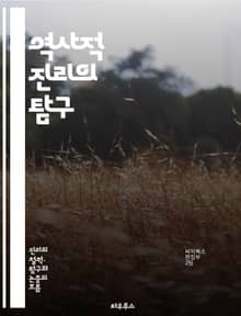 역사적 진리의 탐구 - 역사, 진리, 사실, 해석, 사건, 시간, 증거, 문서, 고고학, 문화, 사회, 인물, 전쟁, 정치, 경제, 철학, 객관성, 주관성, 역사학, 역사적 맥락, 기억, 서사, 증언, 분석, 연구