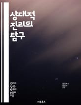 상대적 진리의 탐구 - 상대성, 진리, 철학, 인식론, 주관성, 객관성, 문화적 맥락, 다양성, 윤리, 과학, 해석, 지식, 진리론, 논리, 사고, 감각, 경험, 주체, 사회적 구성, 상대주의, 비판적 사고, 인간 심리, 상호작용 표지 이미지