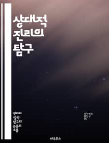 상대적 진리의 탐구 - 상대성, 진리, 철학, 인식론, 주관성, 객관성, 문화적 맥락, 다양성, 윤리, 과학, 해석, 지식, 진리론, 논리, 사고, 감각, 경험, 주체, 사회적 구성, 상대주의, 비판적 사고, 인간 심리, 상호작용