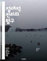 절대적 진리의 탐구 - 진리, 철학, 존재, 인식론, 상대성, 객관성, 주관성, 논리, 과학, 종교, 도덕, 윤리, 진실, 실재, 사유, 인식, 관념, 체계, 가치, 증명, 비판, 질문, 탐구, 지식 표지 이미지