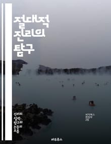 절대적 진리의 탐구 - 진리, 철학, 존재, 인식론, 상대성, 객관성, 주관성, 논리, 과학, 종교, 도덕, 윤리, 진실, 실재, 사유, 인식, 관념, 체계, 가치, 증명, 비판, 질문, 탐구, 지식