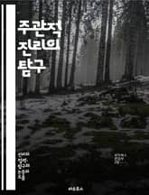 주관적 진리의 탐구 - 진리, 주관성, 인식론, 철학, 경험, 해석, 상대성, 감정, 믿음, 가치, 문화, 사회, 개인, 현실, 감각, 사고, 논리, 신념, 정체성, 의사소통, 주체성, 현상학, 진실성, 비판적 사고 표지 이미지