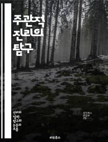 주관적 진리의 탐구 - 진리, 주관성, 인식론, 철학, 경험, 해석, 상대성, 감정, 믿음, 가치, 문화, 사회, 개인, 현실, 감각, 사고, 논리, 신념, 정체성, 의사소통, 주체성, 현상학, 진실성, 비판적 사고
