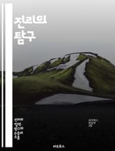 진리의 탐구 - 객관적 진리, 인식론, 사실, 주관성, 과학, 철학, 논리, 증거, 비판적 사고, 상대성, 진리의 기준, 실증주의, 진리와 거짓, 인지 편향, 대화, 토론, 합리성, 경험, 관찰, 정의, 윤리, 도덕, 가치, 세계 표지 이미지