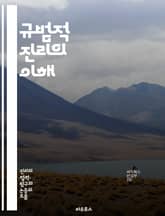 규범적 진리의 이해 - 윤리, 도덕, 가치, 진리, 규범, 철학, 인식론, 사회적 기준, 합리성, 판단, 행동, 규칙, 인간관계, 문화, 심리학, 책임, 자유, 의무, 주관성, 객관성, 정의, 평등, 존중, 이성, 선택 표지 이미지