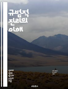 규범적 진리의 이해 - 윤리, 도덕, 가치, 진리, 규범, 철학, 인식론, 사회적 기준, 합리성, 판단, 행동, 규칙, 인간관계, 문화, 심리학, 책임, 자유, 의무, 주관성, 객관성, 정의, 평등, 존중, 이성, 선택