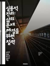 실용적 진리: 삶의 문제 해결을 위한 철학 - 실용적 진리, 철학, 문제 해결, 현실, 경험, 진리 이론, 실용주의, 비판적 사고, 윤리, 지식, 선택, 행동, 결과, 실용성, 정보, 판단, 논리, 공리주의, 의사결정, 삶의 질, 표지 이미지