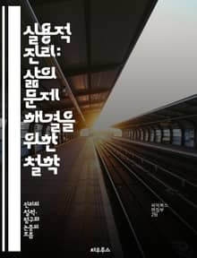 실용적 진리: 삶의 문제 해결을 위한 철학 - 실용적 진리, 철학, 문제 해결, 현실, 경험, 진리 이론, 실용주의, 비판적 사고, 윤리, 지식, 선택, 행동, 결과, 실용성, 정보, 판단, 논리, 공리주의, 의사결정, 삶의 질,