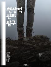 현상적 진리 탐구 - 현상학, 진리, 인식, 경험, 철학, 주관성, 객체성, 의식, 존재론, 인식론, 실재, 감각, 해석, 사회적 구성, 언어, 주체, 세계관, 이론, 실천, 심리학, 미학, 진리론, 해명, 존재의 의미 표지 이미지