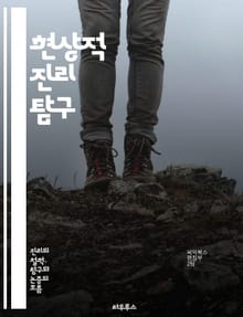 현상적 진리 탐구 - 현상학, 진리, 인식, 경험, 철학, 주관성, 객체성, 의식, 존재론, 인식론, 실재, 감각, 해석, 사회적 구성, 언어, 주체, 세계관, 이론, 실천, 심리학, 미학, 진리론, 해명, 존재의 의미
