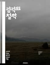 감각의 철학 - 감각, 진리, 경험, 인식, 철학, 심리학, 현실, 주관성, 객관성, 감정, 지각, 과학, 생리학, 존재, 감각기관, 해석, 자연, 감각적, 의식, 사고, 인간, 세계, 감각적 진리, 감각적 경험 표지 이미지