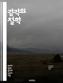 감각의 철학 - 감각, 진리, 경험, 인식, 철학, 심리학, 현실, 주관성, 객관성, 감정, 지각, 과학, 생리학, 존재, 감각기관, 해석, 자연, 감각적, 의식, 사고, 인간, 세계, 감각적 진리, 감각적 경험