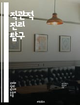 직관적 진리 탐구 - 직관, 진리, 철학, 인식, 경험, 사고, 감정, 지혜, 판단, 내면, 교훈, 인간관계, 심리학, 본능, 선택, 가치, 도덕, 신념, 창의성, 지식, 세상, 현실, 명상, 자기 발견 표지 이미지