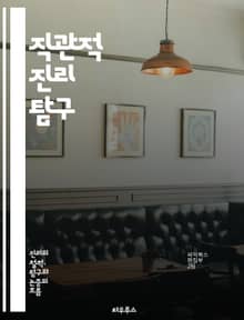 직관적 진리 탐구 - 직관, 진리, 철학, 인식, 경험, 사고, 감정, 지혜, 판단, 내면, 교훈, 인간관계, 심리학, 본능, 선택, 가치, 도덕, 신념, 창의성, 지식, 세상, 현실, 명상, 자기 발견