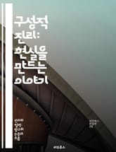 구성적 진리: 현실을 만드는 이야기 - 진리, 구성, 인식론, 사회적 구성, 문화, 주관성, 객관성, 해석학, 진실성, 언어, 지식, 권력, 이데올로기, 상대주의, 비판적 사고, 철학, 심리학, 커뮤니케이션, 사회학, 맥락, 경험 표지 이미지