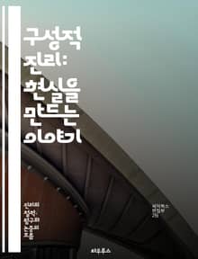 구성적 진리: 현실을 만드는 이야기 - 진리, 구성, 인식론, 사회적 구성, 문화, 주관성, 객관성, 해석학, 진실성, 언어, 지식, 권력, 이데올로기, 상대주의, 비판적 사고, 철학, 심리학, 커뮤니케이션, 사회학, 맥락, 경험