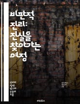 비판적 진리: 진실을 찾아가는 여정 - 비판적 사고, 진리 탐구, 철학, 논리학, 사회적 진실, 인식론, 비판적 분석, 담론, 권력 구조, 진실의 상대성, 정보 비판, 편견, 객관성, 주관성, 사회 정의, 윤리, 미디어 비판, 사 표지 이미지