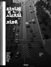 탈진리 시대의 지혜 - 허위정보, 진실, 미디어, 소셜미디어, 정치, 감정, 합리성, 비판적 사고, 정보 탐색, 신뢰, 여론, 대중문화, 사실검증, 데이터, 인지 편향, 커뮤니케이션, 윤리, 교육, 민주주의, 인포데믹, 대화, 맥 표지 이미지