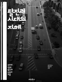 탈진리 시대의 지혜 - 허위정보, 진실, 미디어, 소셜미디어, 정치, 감정, 합리성, 비판적 사고, 정보 탐색, 신뢰, 여론, 대중문화, 사실검증, 데이터, 인지 편향, 커뮤니케이션, 윤리, 교육, 민주주의, 인포데믹, 대화, 맥