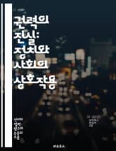 권력의 진실: 정치와 사회의 상호작용 - 진리, 권력, 정치, 사회, 이데올로기, 담론, 권력관계, 진실, 비판이론, 역사, 권위, 통제, 저항, 자유, 민주주의, 구조주의, 포스트모더니즘, 사회적 구성, 윤리, 제도, 문화, 인 표지 이미지