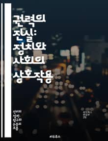 권력의 진실: 정치와 사회의 상호작용 - 진리, 권력, 정치, 사회, 이데올로기, 담론, 권력관계, 진실, 비판이론, 역사, 권위, 통제, 저항, 자유, 민주주의, 구조주의, 포스트모더니즘, 사회적 구성, 윤리, 제도, 문화, 인