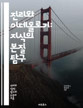 진리와 이데올로기: 지식의 본질 탐구 - 진리, 이데올로기, 철학, 사회, 권력, 인식론, 비판적 사고, 현실, 주관성, 객관성, 문화, 역사, 미디어, 담론, 가치, 윤리, 정치, 진실성, 허위, 심리학, 사회구조, 지식생산,  표지 이미지