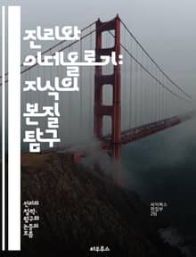 진리와 이데올로기: 지식의 본질 탐구 - 진리, 이데올로기, 철학, 사회, 권력, 인식론, 비판적 사고, 현실, 주관성, 객관성, 문화, 역사, 미디어, 담론, 가치, 윤리, 정치, 진실성, 허위, 심리학, 사회구조, 지식생산, 