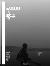 진리의 탐구 - 진리, 신념, 철학, 인식론, 상대성, 객관성, 주관성, 논리, 비판적 사고, 믿음, 사실, 증거, 진실성, 지식, 신뢰, 오류, 편견, 맥락, 해석, 가치, 도덕, 실천, 인간 심리, 사고 방식 표지 이미지