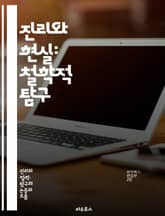 진리와 현실: 철학적 탐구 - 진리, 현실, 철학, 인식론, 존재론, 상대성, 객관성, 주관성, 사실, 허구, 경험, 관념론, 실재론, 진리 이론, 비판적 사고, 논리, 해석학, 의미, 지식, 증명, 신념, 사고방식, 진화, 삶의 표지 이미지