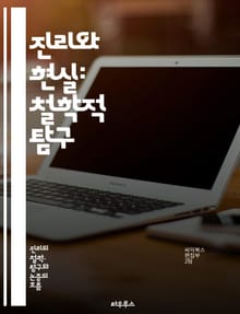 진리와 현실: 철학적 탐구 - 진리, 현실, 철학, 인식론, 존재론, 상대성, 객관성, 주관성, 사실, 허구, 경험, 관념론, 실재론, 진리 이론, 비판적 사고, 논리, 해석학, 의미, 지식, 증명, 신념, 사고방식, 진화, 삶의