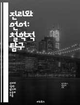 진리와 언어: 철학적 탐구 - 진리, 언어, 의미, 해석, 논리, 의사소통, 언어철학, 인식론, 실재론, 비판적 사고, 서사, 맥락, 상징, 표현, 지식, 판단, 진술, 변별력, 상대성, 가치, 담론, 합리성, 명제, 규범 표지 이미지