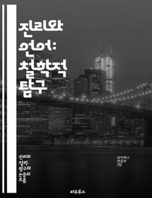 진리와 언어: 철학적 탐구 - 진리, 언어, 의미, 해석, 논리, 의사소통, 언어철학, 인식론, 실재론, 비판적 사고, 서사, 맥락, 상징, 표현, 지식, 판단, 진술, 변별력, 상대성, 가치, 담론, 합리성, 명제, 규범