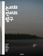 논리와 진리의 탐구 - 진리, 논리, 철학, 비판적 사고, 명제, 증명, 추론, 오류, 언어, 의미, 사유, 인식론, 존재론, 논증, 판단, 사실, 주관성, 객관성, 합리성, 방법론, 이론, 전제, 귀납, 연역 표지 이미지
