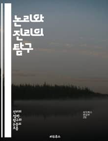 논리와 진리의 탐구 - 진리, 논리, 철학, 비판적 사고, 명제, 증명, 추론, 오류, 언어, 의미, 사유, 인식론, 존재론, 논증, 판단, 사실, 주관성, 객관성, 합리성, 방법론, 이론, 전제, 귀납, 연역